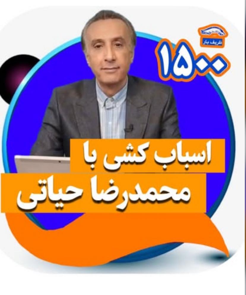 اسباب کشی  محمدرضا حیاتی