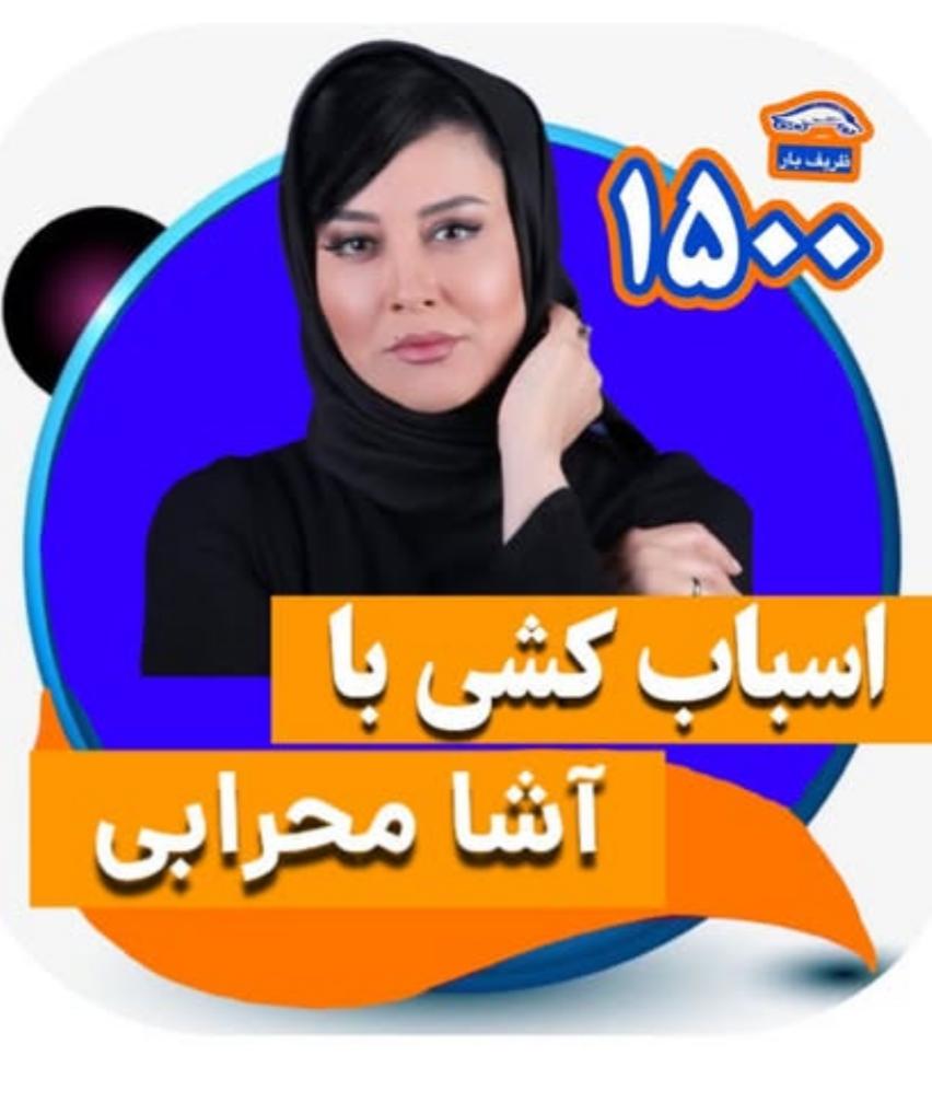 اسباب کشی آشا محرابی