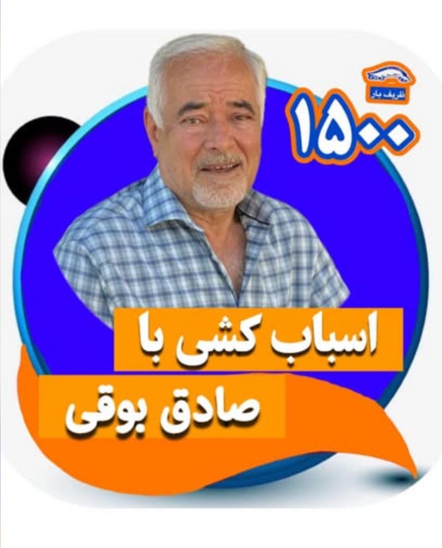 اسباب کشی صادق بوقی